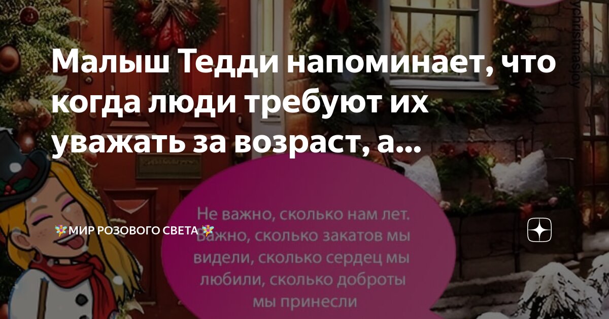 Уважать людей любого возраста это правило