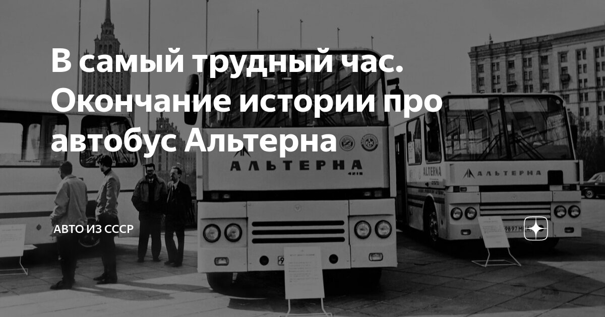 Автобус Альтерна