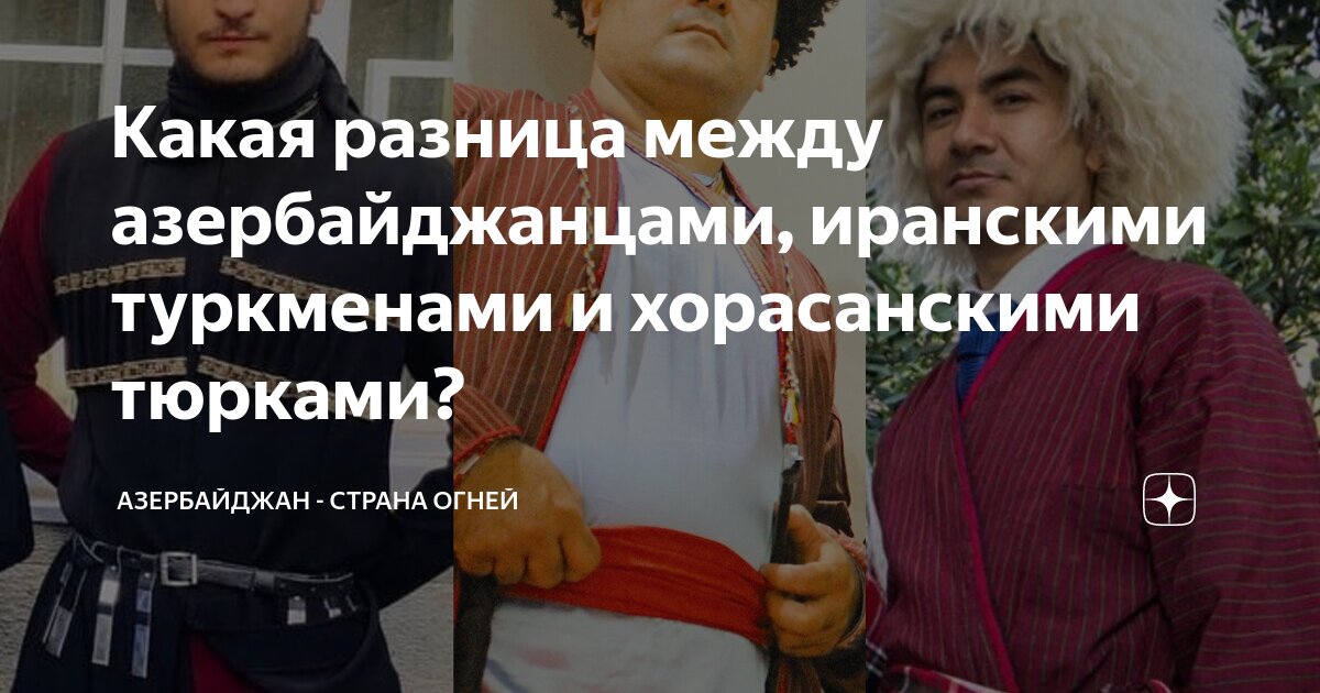 Какая разница между азербайджанцами, иранскими туркменами и ...