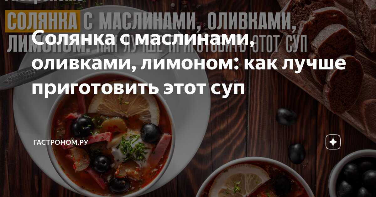 Суп солянка с оливками колбасой лимоном и огурцами рецепт фото пошагово и видео