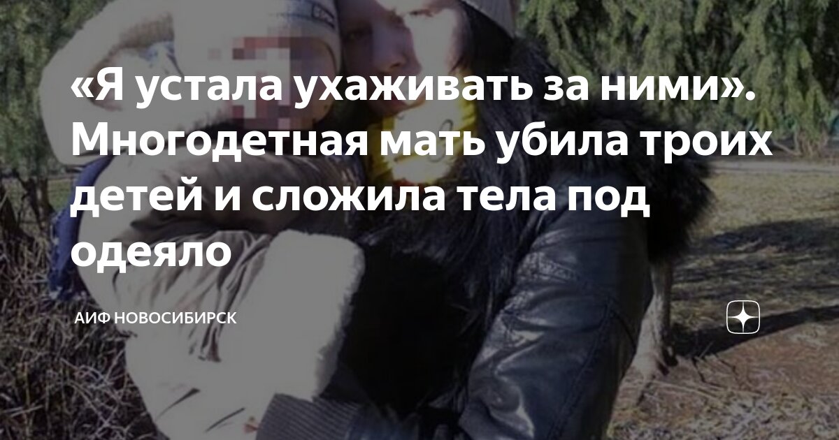 «Я устала ухаживать за ними». Многодетная мать убила троих детей и ...