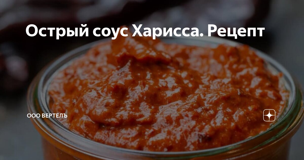 Острый соус Харисса. Рецепт | ООО ВЕРТЕЛЪ | Дзен