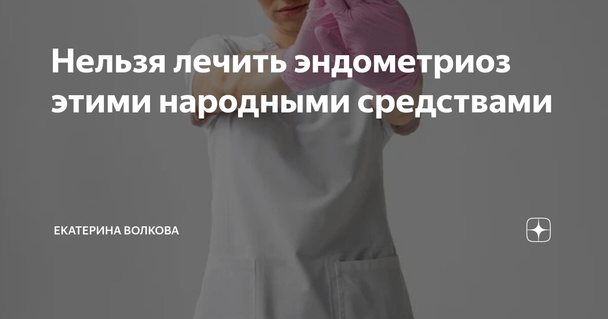 Лечение эндометриоза народными средствами