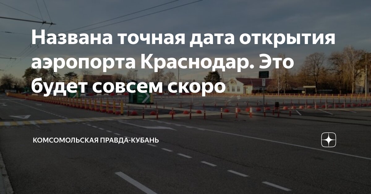 Открылся ли аэропорт в краснодаре