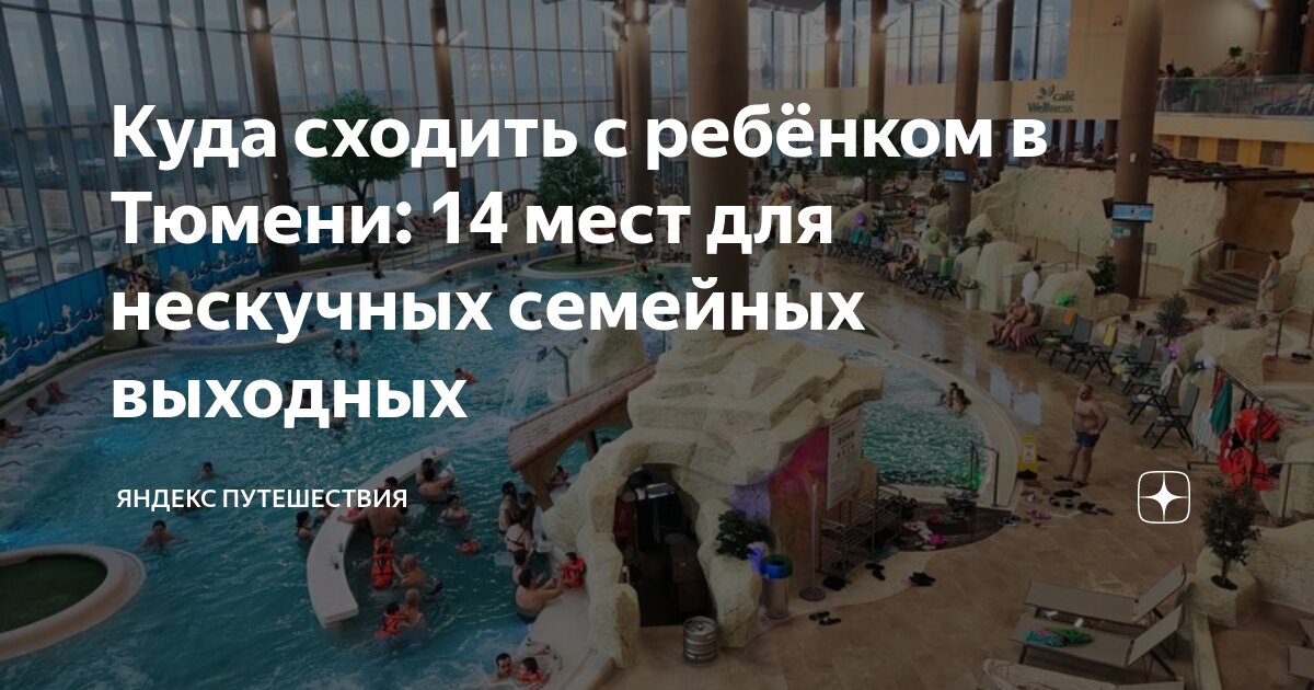 куда сходить в тюмени с девушкой зимой