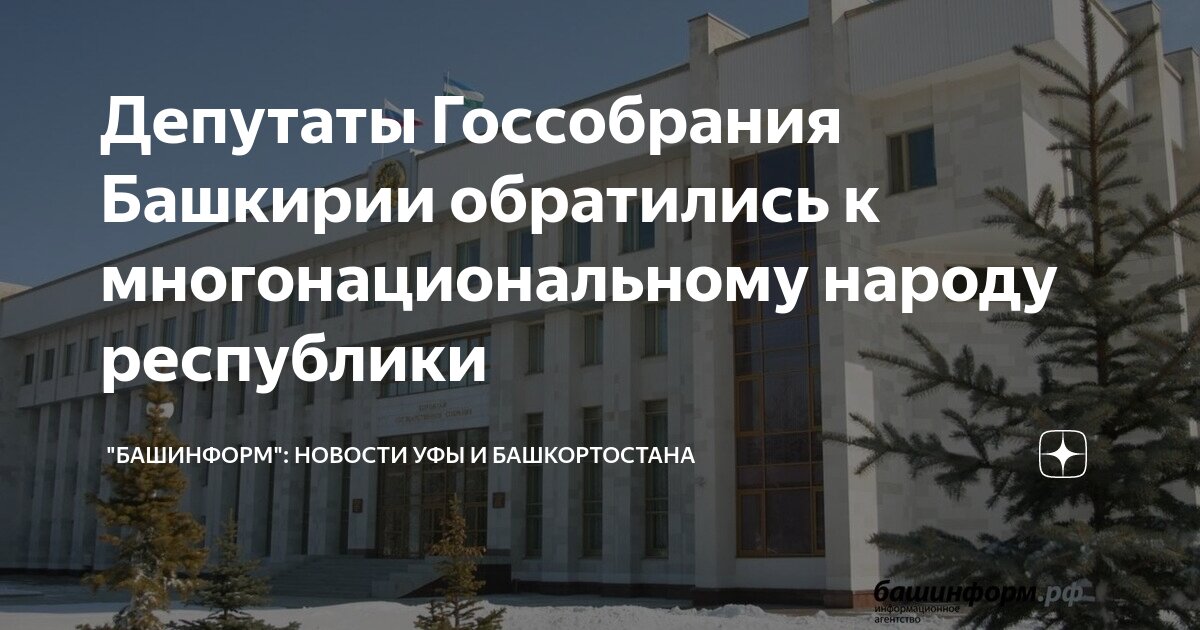 Депутаты Госсобрания Башкирии обратились к многонациональному народу ...