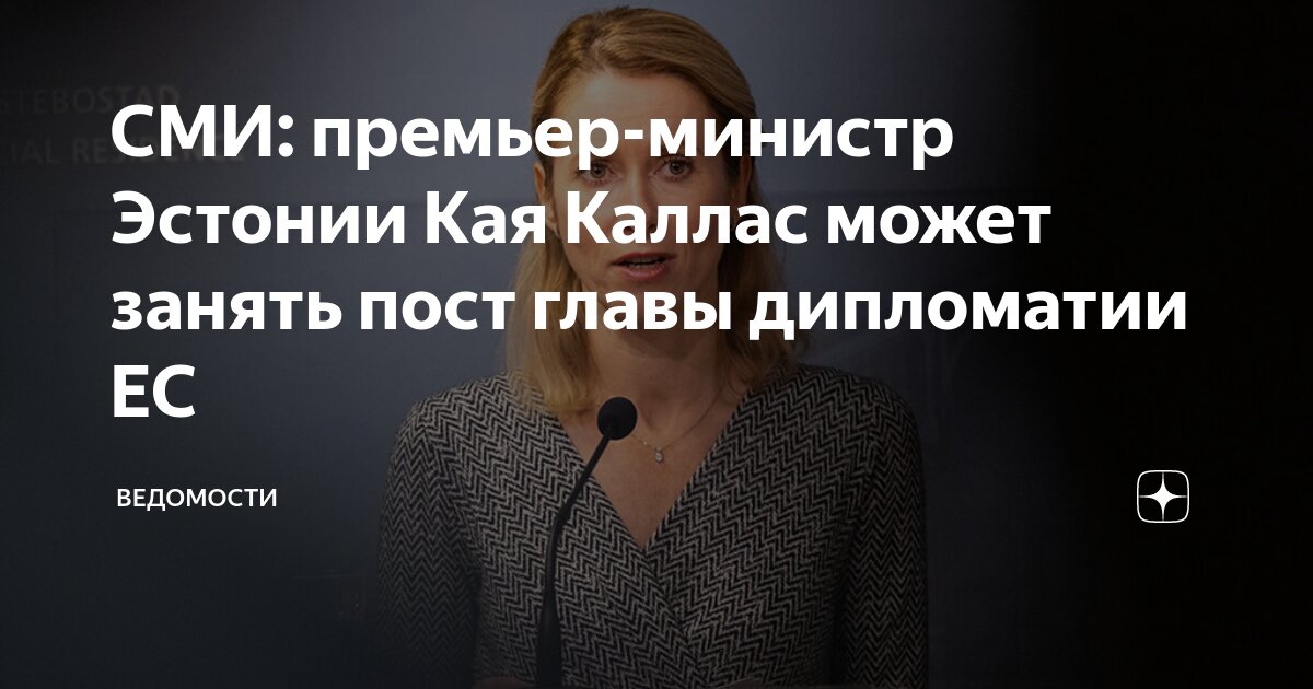 СМИ: премьер-министр Эстонии Кая Каллас может занять пост главы ...
