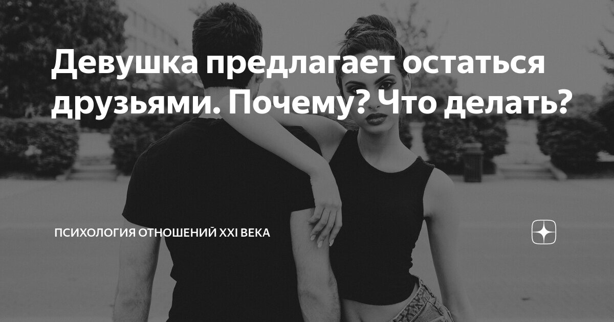 Ответы orehovo-tortik.ru: Девушка предложила остаться друзьями, что делать?