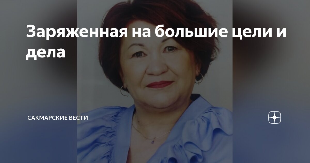 Заряженная на большие цели и дела | Сакмарские вести | Дзен