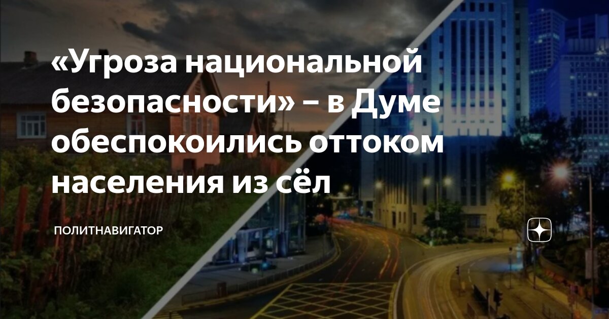 Отток сельского населения в города