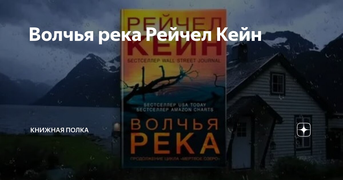 Кейн волчья река. Кейн рейчел "волчья река". Кейн волчья река. Волчья река книга. Кейн рейчел "волчья река".