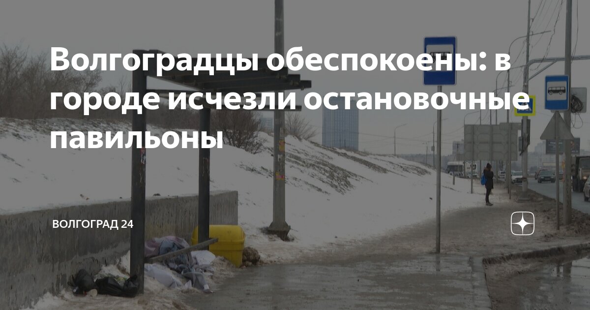 Волгоградцы обеспокоены: в городе исчезли остановочные павильоны ...