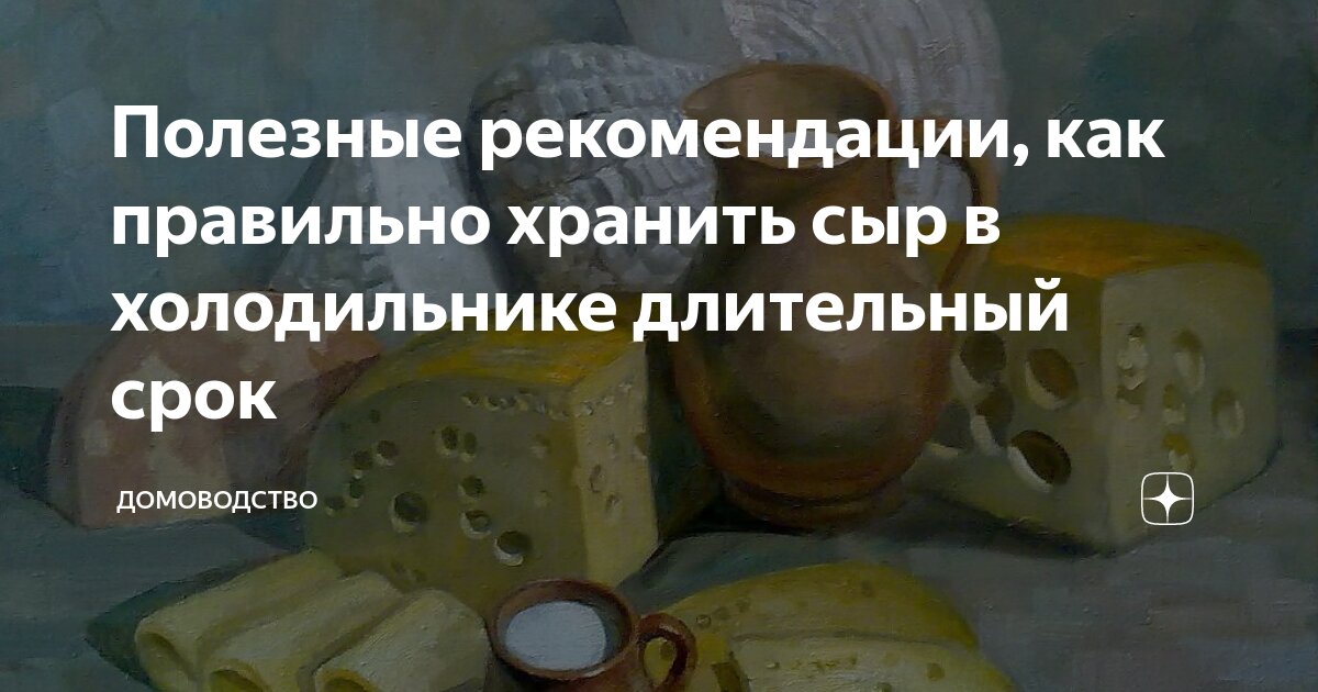 Температурный режим хранения сыров. Условия хранения сыра на складе. Условия хранения сыров. Нежирные сыры при панкреатите. Правильное хранение сыра.