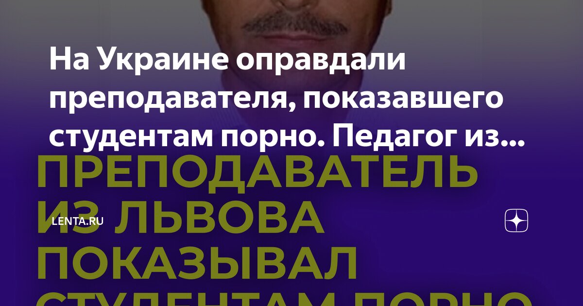 На Украине педагог показал студентам порно на экзамене и был оправдан судом - na-more-more.ru | Новости