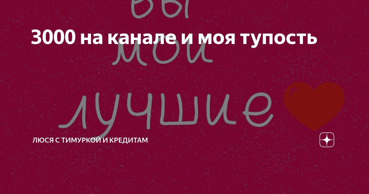 Люся с тимуркой и кредитами дзен. Люся с тимуркой и кредитами. Люся с тимуркой. Люся с тимуркой и кредитами. Люся с тимуркой и кредитами.