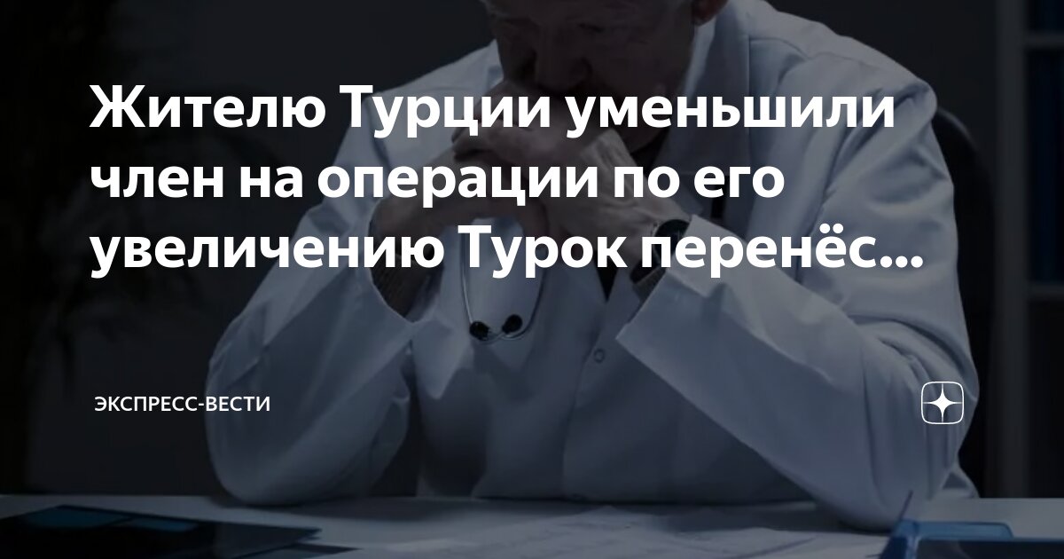 Искривление полового члена у мужчины - причины, симптомы, лечение и операция по исправлению