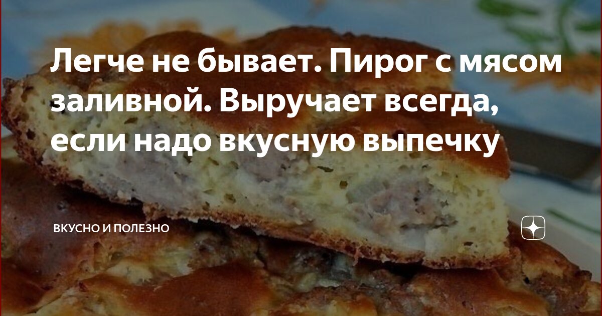 ПИРОГ С МЯСОМ «ЛЕГЧЕ НЕ БЫВАЕТ»