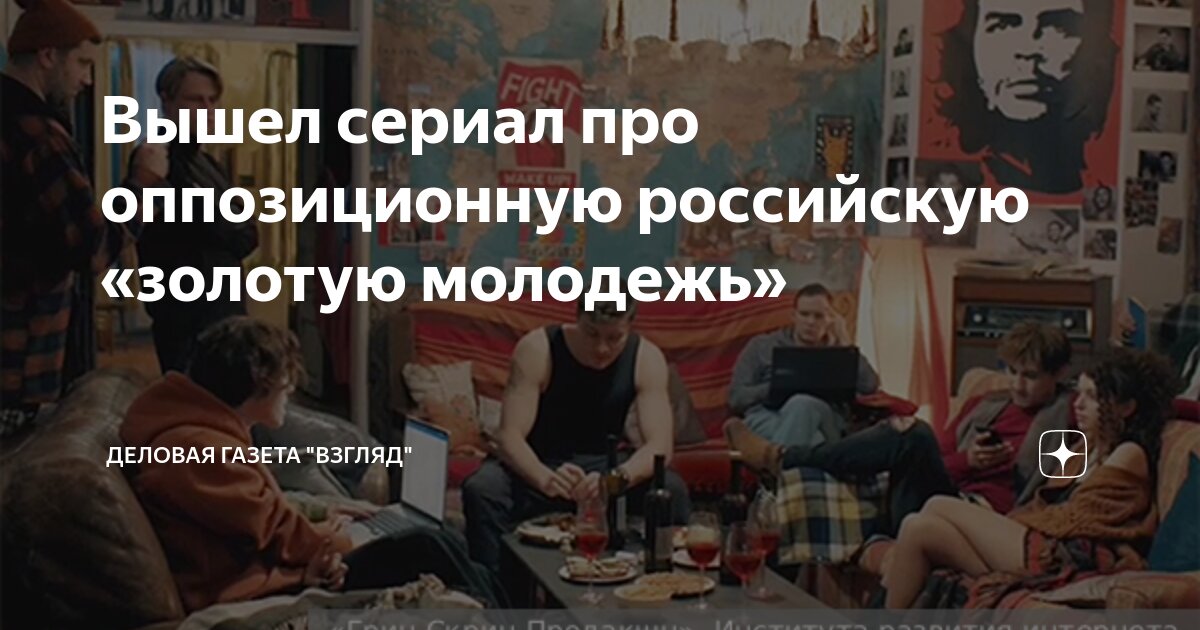 Вышел сериал про оппозиционную российскую «золотую молодежь» | Деловая ...