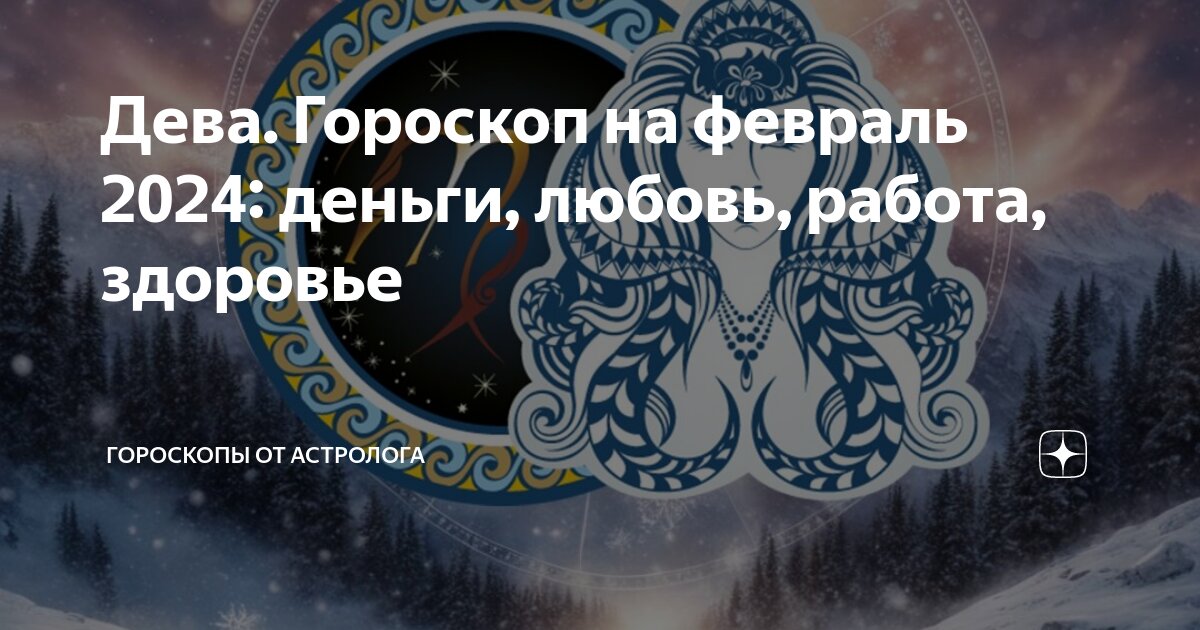 Дева Гороскоп на февраль 2024: деньги, любовь, работа, здоровье