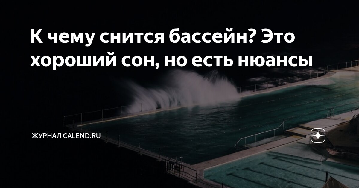 Ответы спогрт.рф: к чему снится огромный глубокий бассейн с чистой прозрачной голубой водой