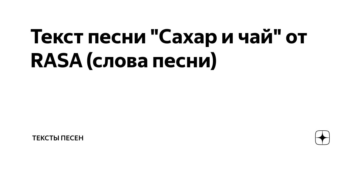 Текст песни Чай, сахар [Новый Рэп] - Хлеб читать слова песни | песня чай сахар текст слушать