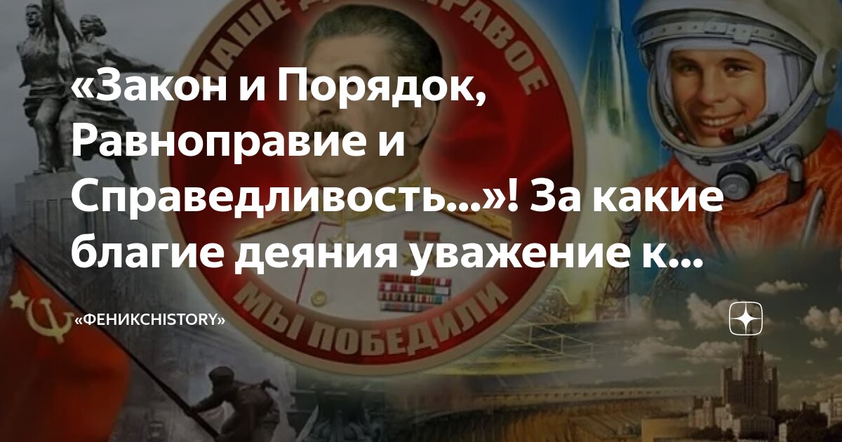 «Закон и Порядок, Равноправие и Справедливость...»! За какие благие ...