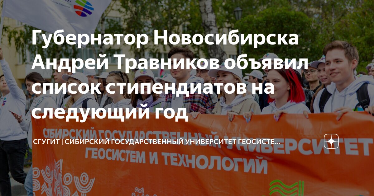Губернатор Новосибирска Андрей Травников объявил список стипендиатов на ...