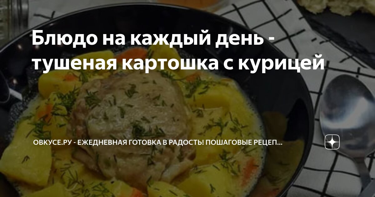 Курица тушеная с картошкой калории