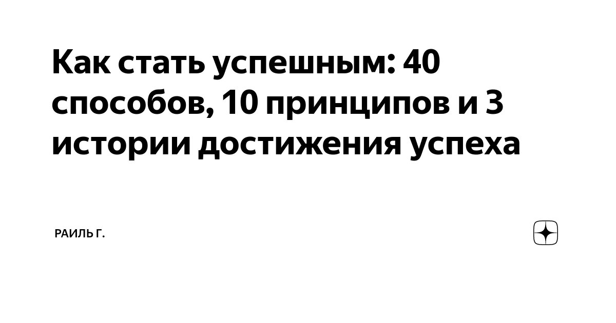 Лучше быть, чем казаться. 10 шагов, чтобы стать «вкусным» кандидатом на собеседовании / Хабр