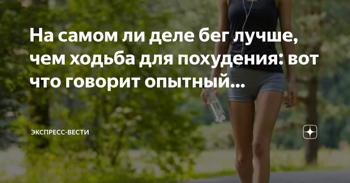 Ходьба для похудения отзывы и результаты