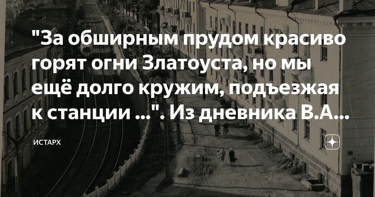 "За обширным прудом красиво горят огни Златоуста, но мы ещё долго ...