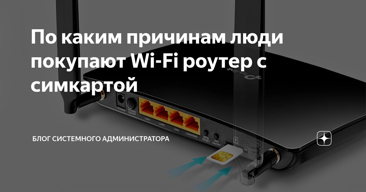 По каким причинам люди покупают Wi-Fi роутер с симкартой | Блог ...