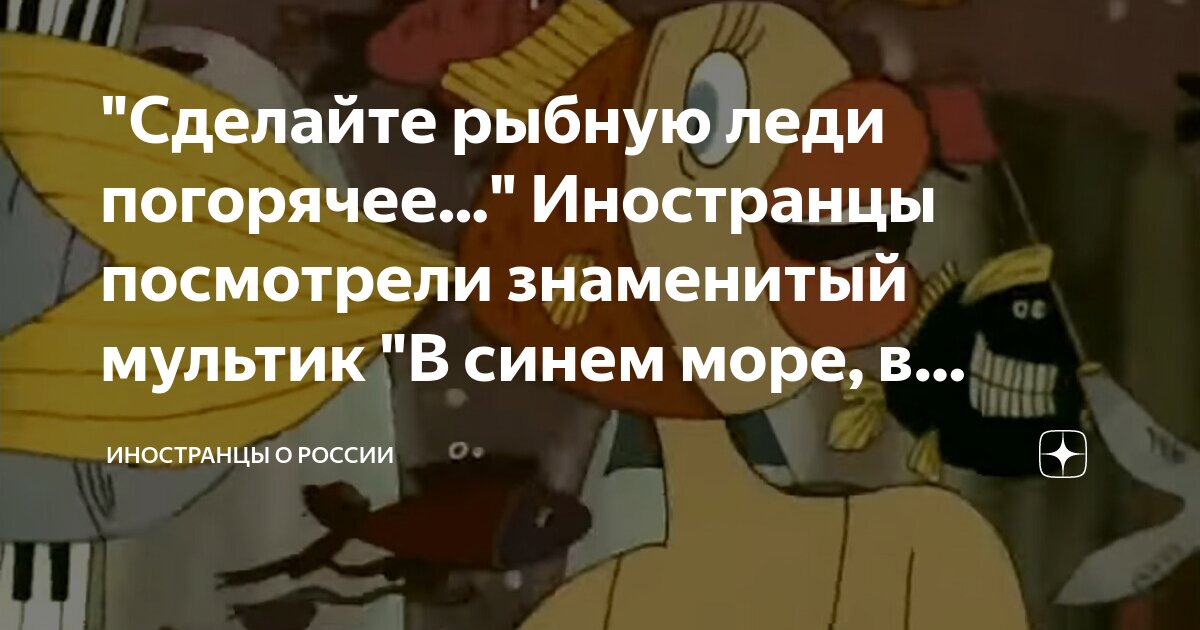 "Сделайте рыбную леди погорячее..." Иностранцы посмотрели знаменитый ...