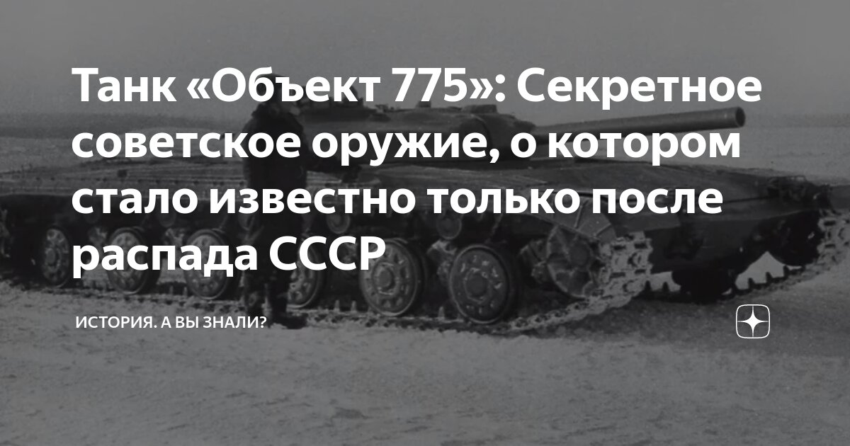 Танк «Объект 775»: Секретное советское оружие, о котором стало известно ...