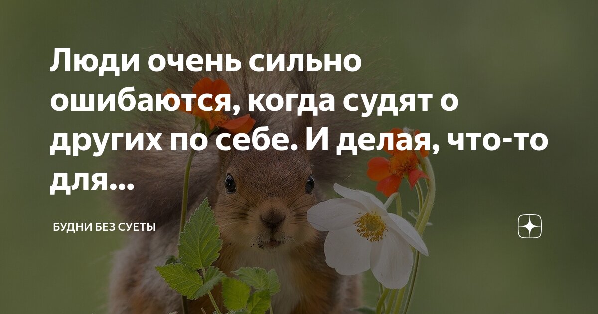 по себе людей не судят. не суди по себе цитаты. никогда не судите о человеке с первого взгляда. не суди. не судите да не судимы буде.