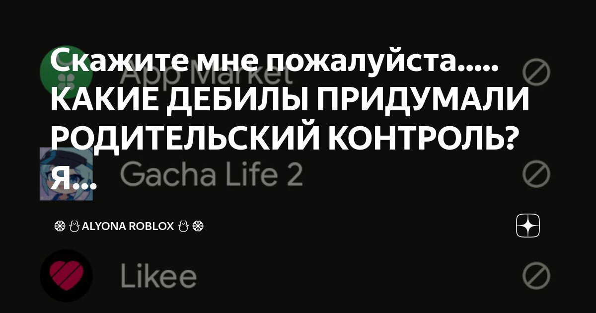 Какой дебил придумал родительский контроль
