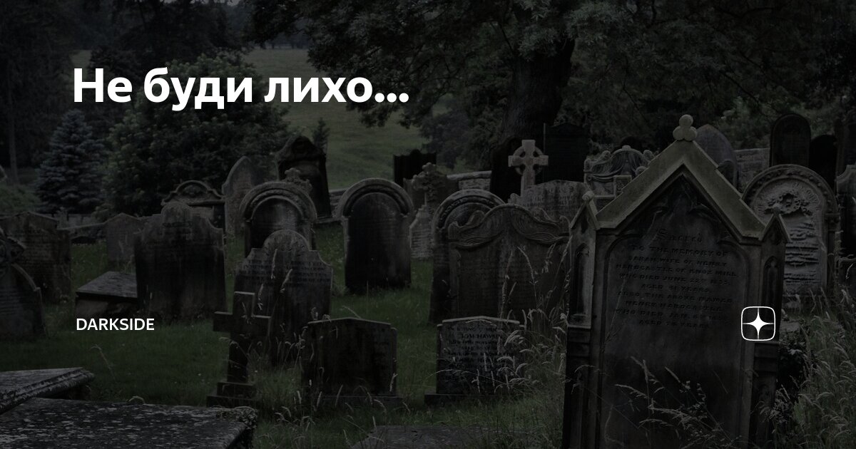 Не буди лиха или лихо