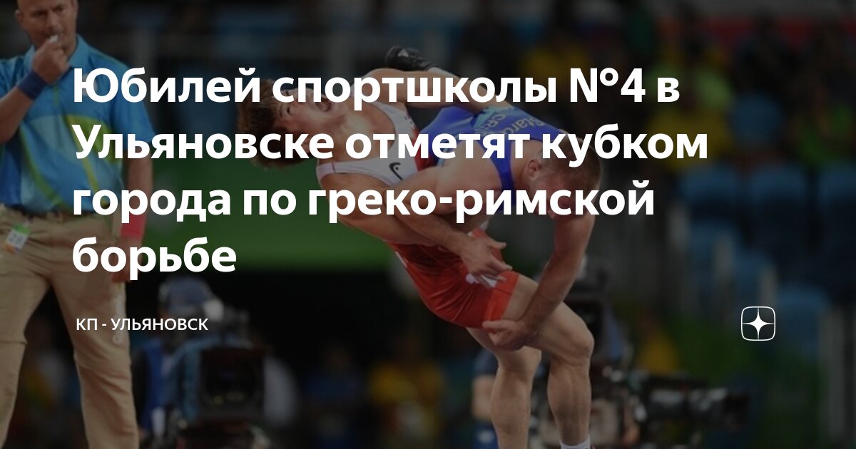 Центр спортивной борьбы ульяновск новый город