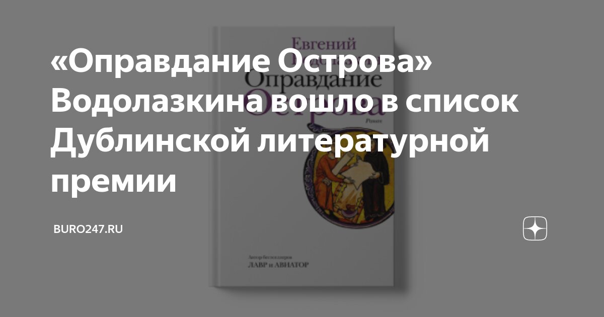 «Оправдание Острова» Водолазкина вошло в список Дублинской литературной ...