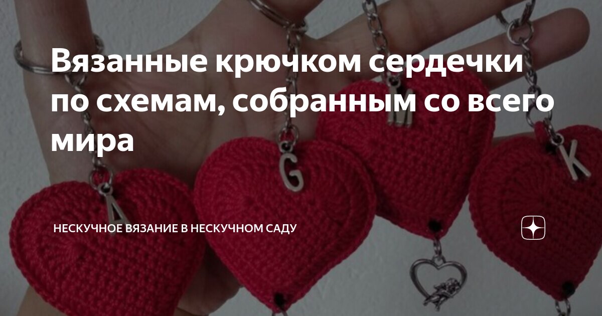 Вязаные сердечки 💝 | Поделки идеи на Новый год своими руками | VK