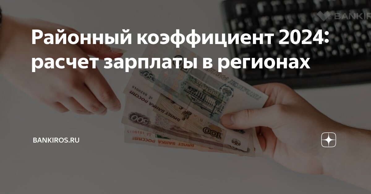 Районный коэффициент мурманская область на карте. Районный коэффициент кемерово 2024. Районный коэффициент. Районный коэффициент кемерово 2024. Районные коэффициенты в 2024 году по регионам.