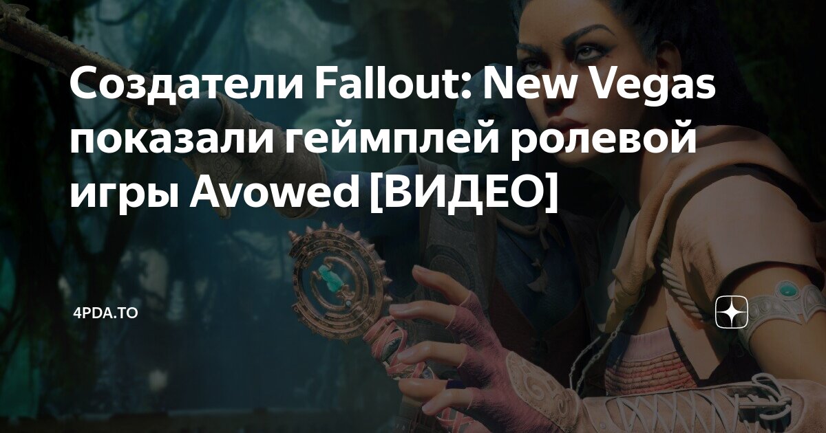 Создатели Fallout: New Vegas показали геймплей ролевой игры Avowed ...
