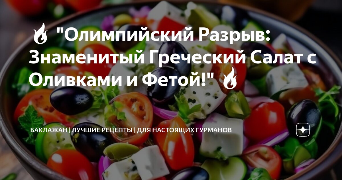 Настоящий греческий салат рецепт