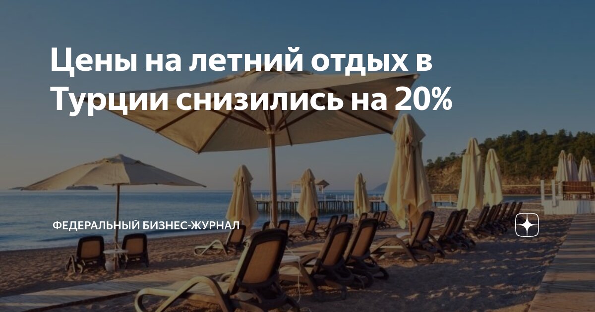 Путевки в турцию подешевели