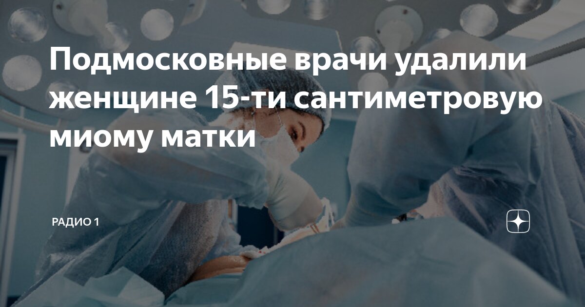 Гистероскопия матки удаление миомы