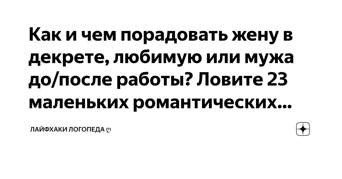 Чем удивить девушку в постели? — Сообщество «Мальчики и Девочки» на DRIVE2