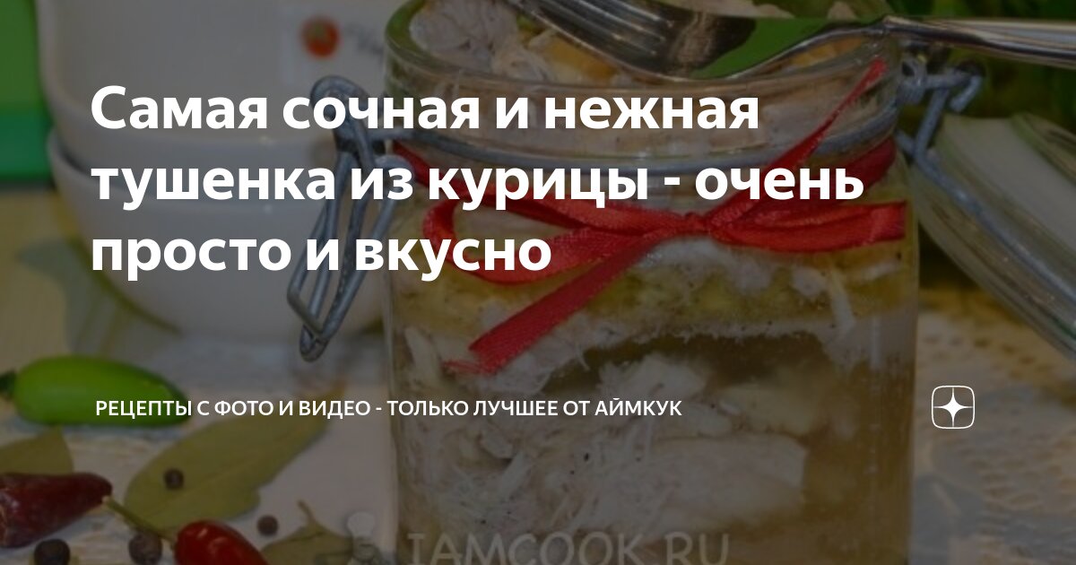 Домашняя тушёнка из курицы