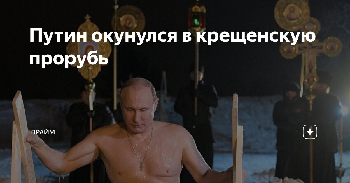 Путин окунулся в крещенскую прорубь | ПРАЙМ | Дзен