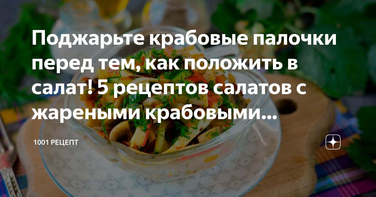 Салат с жареными крабовыми палочками, шампиньонами и морковью