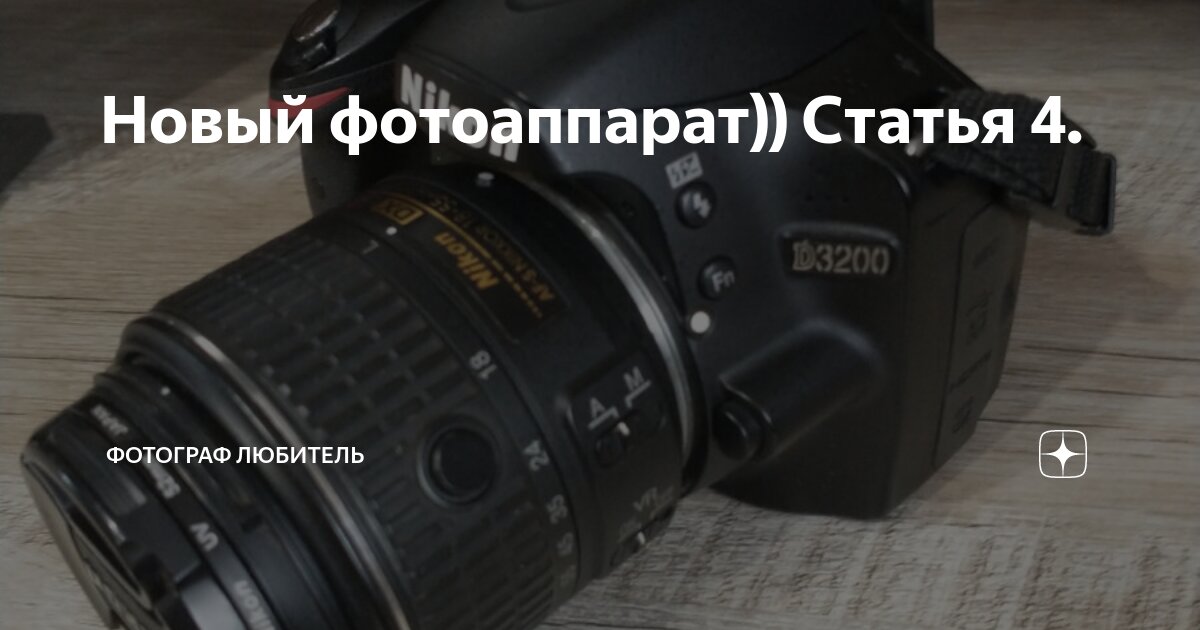 Новый фотоаппарат)) Статья 4. | Фотограф любитель от А до Я | Дзен